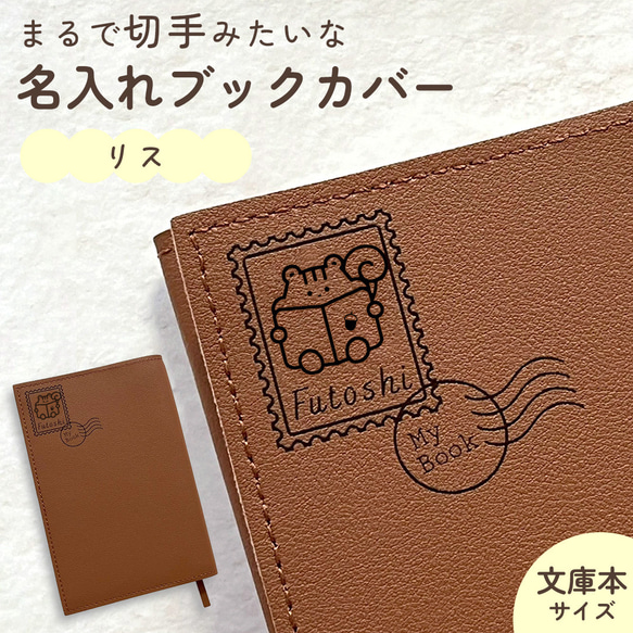 リス｜名入れブックカバー｜お名前や好きな文字を彫刻して作るオリジナルブックカバー 文庫本サイズ (読書 小説) 1枚目の画像