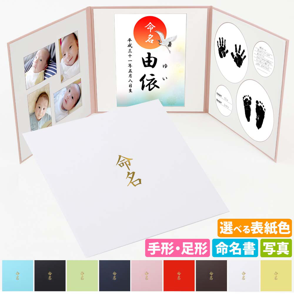 命名書 台紙 手形 足形 赤ちゃん 手形 足型 写真 お名前がすべて入る【シンプル】かわいい 手作り 飾る