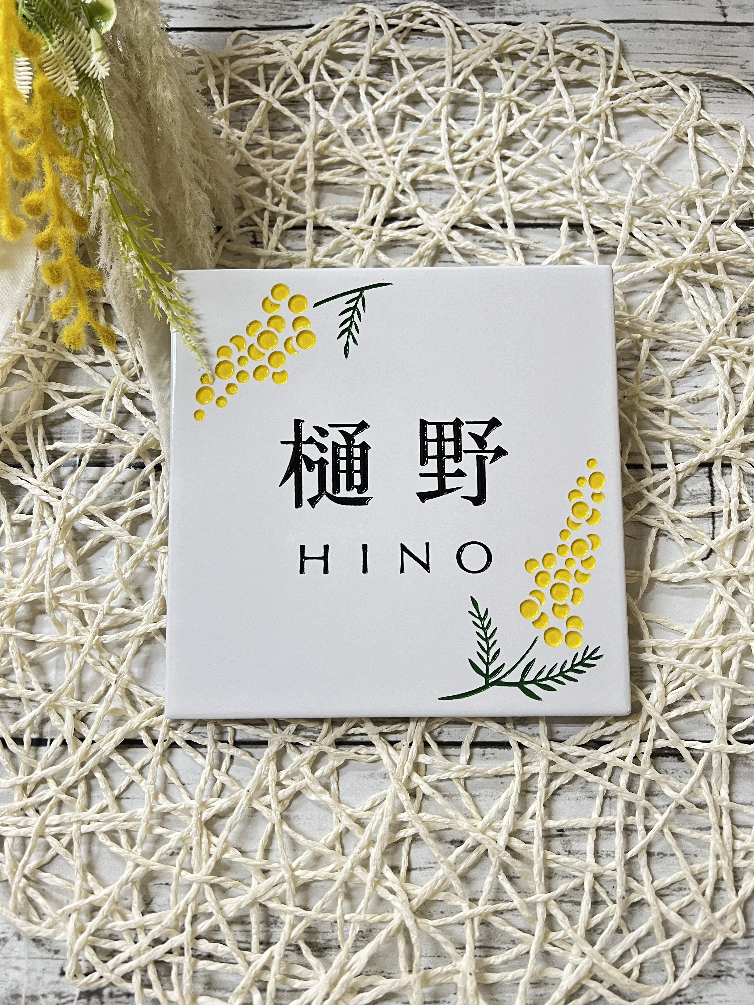表札☆花シリーズ150ミモザ☆