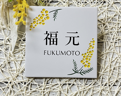 表札☆花シリーズ150ミモザ☆ 表札・ネームプレート TNファクトリー