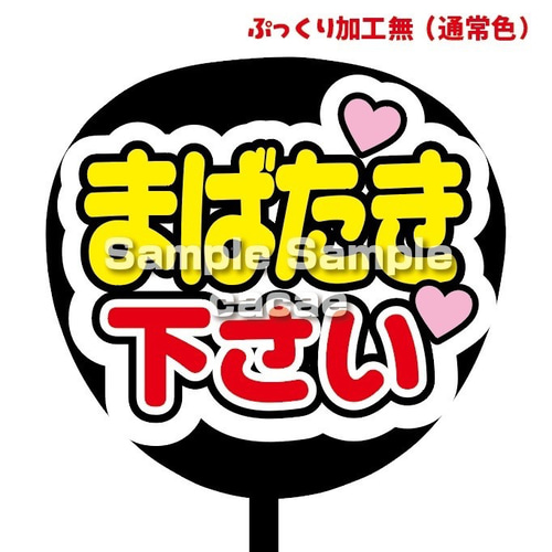 即購入可】ファンサうちわ文字 カンペうちわ 規定内サイズ まばたき