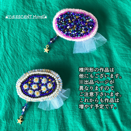 ビーズ刺繍ブローチ【No.02】小さな宇宙／星空／銀河【定形外郵便にて