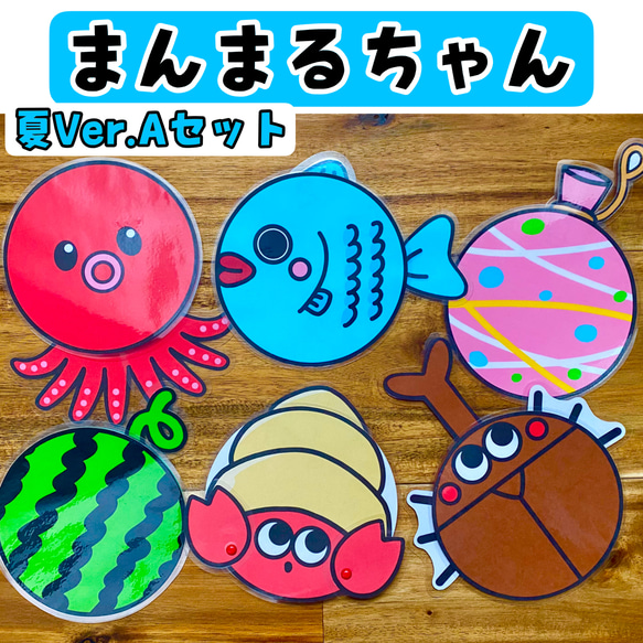 まんまるちゃん 夏 Aセット ラミネートシアター 保育製作 保育教材 4月