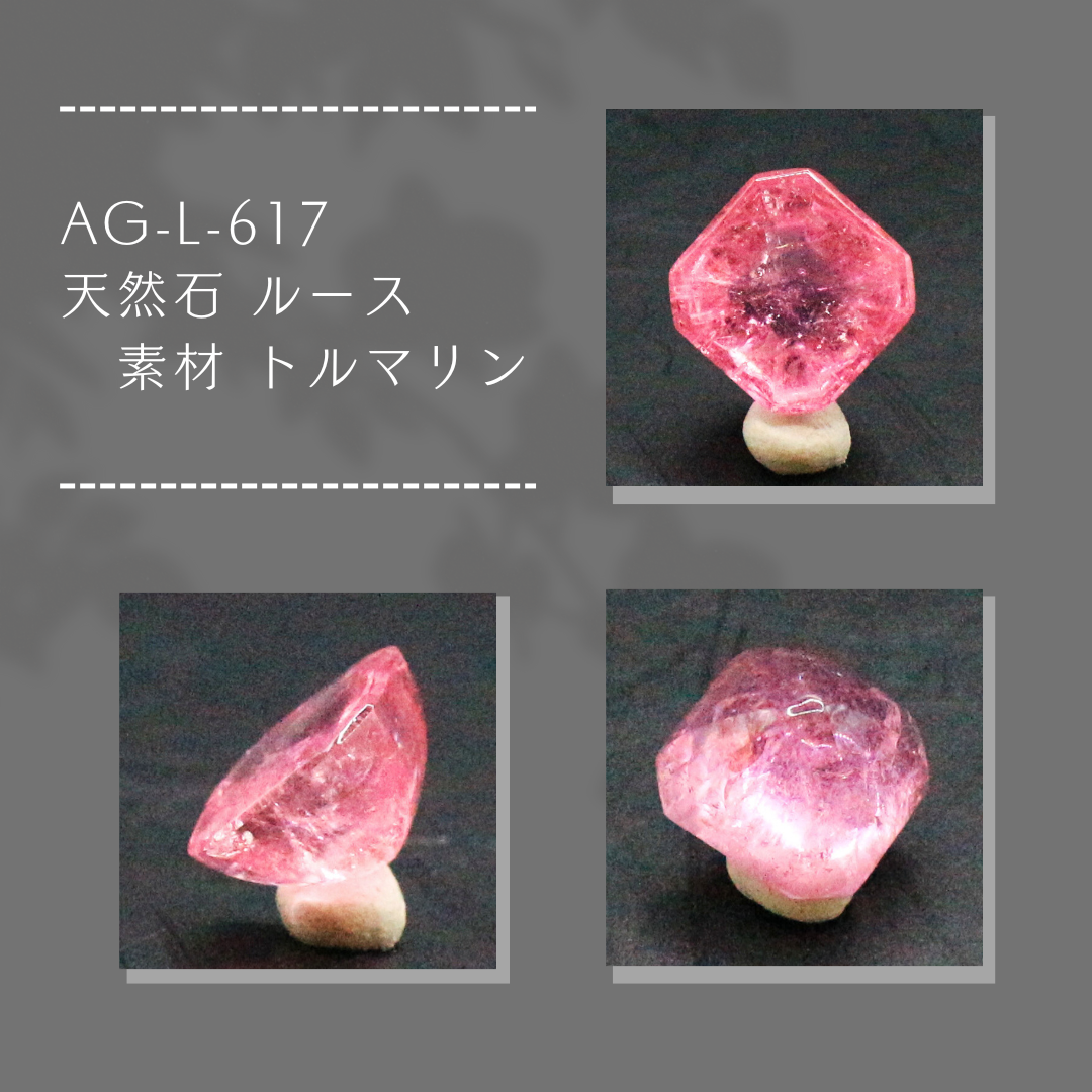 AG-L-617　天然石 ルース 素材 トルマリン