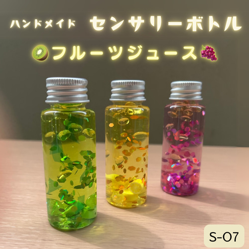 しゅわしゅわフルーツジュース】大人のセンサリーボトル3本 癒しグッズ