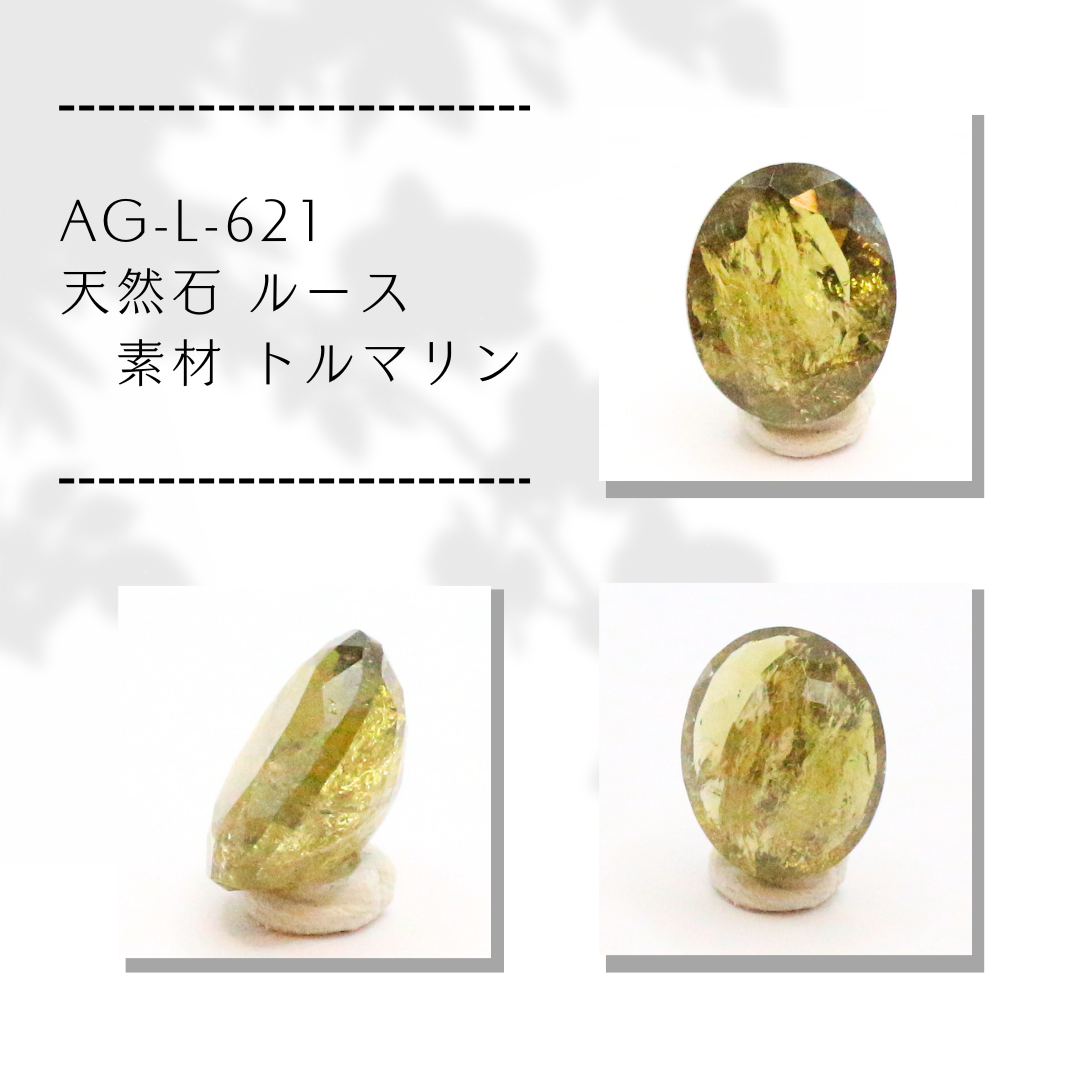 AG-L-621　天然石 ルース 素材 トルマリン