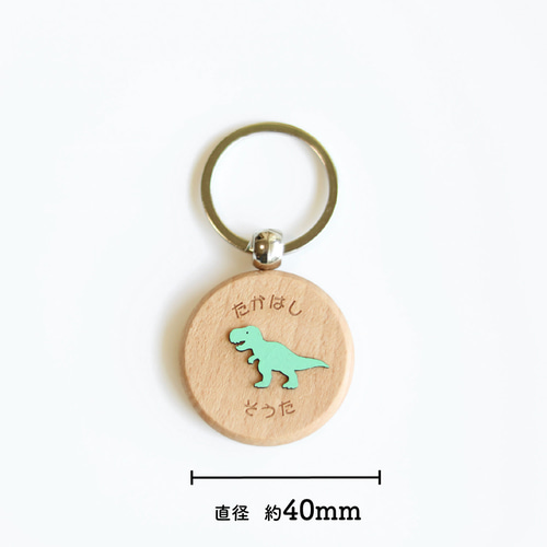 カラーと恐竜が選べる名入れキーホルダー｜お名前 刻印 子供用席札