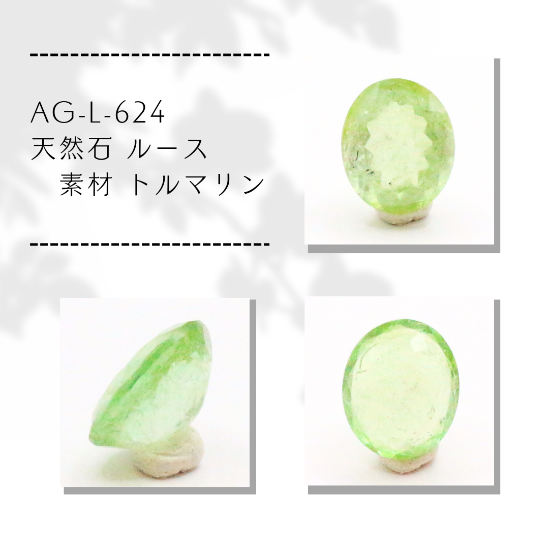 AG-L-624　天然石 ルース 素材 トルマリン