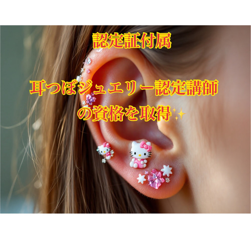 通信講座】3資格／耳つぼジュエリーデザイナー&耳つぼダイエット