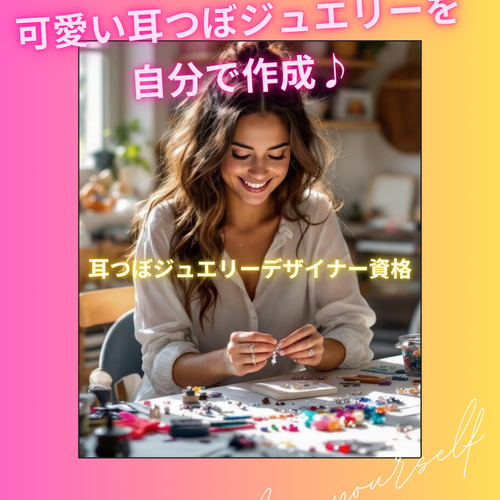 通信講座】3資格／耳つぼジュエリーデザイナー&耳つぼダイエット