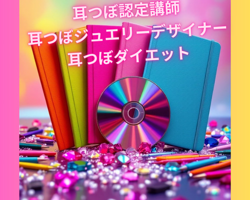 通信講座】3資格／耳つぼジュエリーデザイナー&耳つぼダイエット