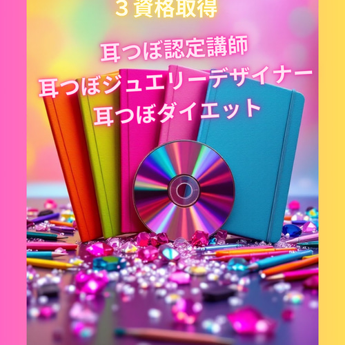 【通信講座】２資格／耳つぼダイエットインストラクター&耳つぼ認定講師／認定証２枚 通信講座】3資格／耳つぼジュエリーデザイナー&耳つぼダイエット