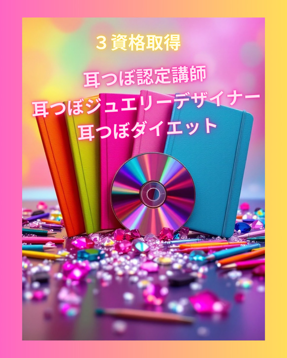 通信講座】3資格／耳つぼジュエリーデザイナー&耳つぼダイエット