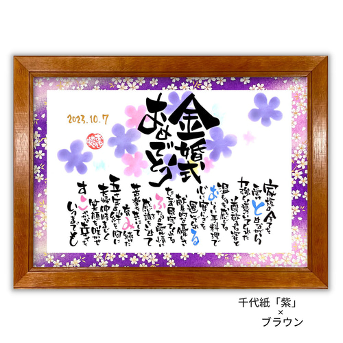 名前ポエム 友禅千代紙「金婚式おめでとう」 金婚式 結婚50周年 お祝い