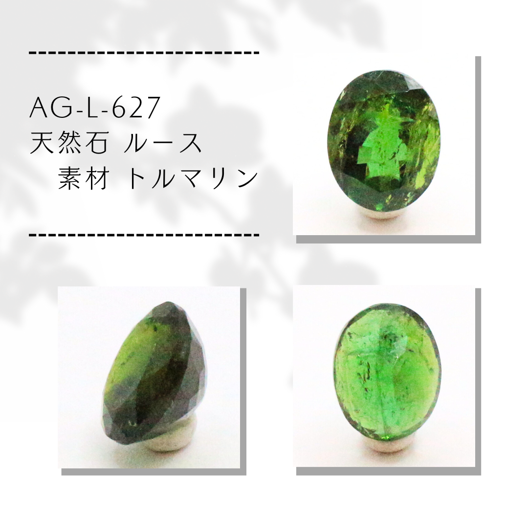 AG-L-627　天然石 ルース 素材 トルマリン