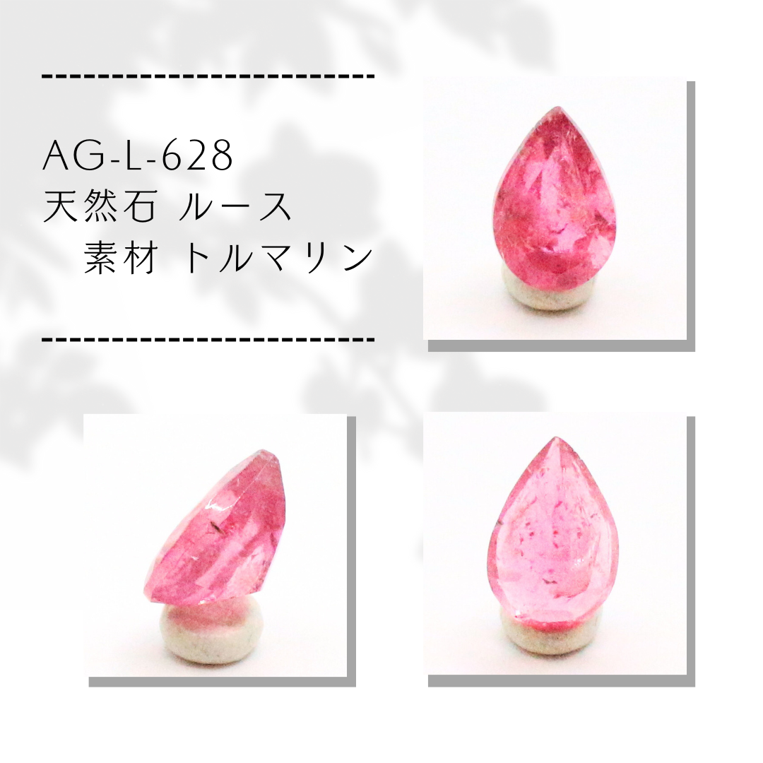 AG-L-628　天然石 ルース 素材 トルマリン