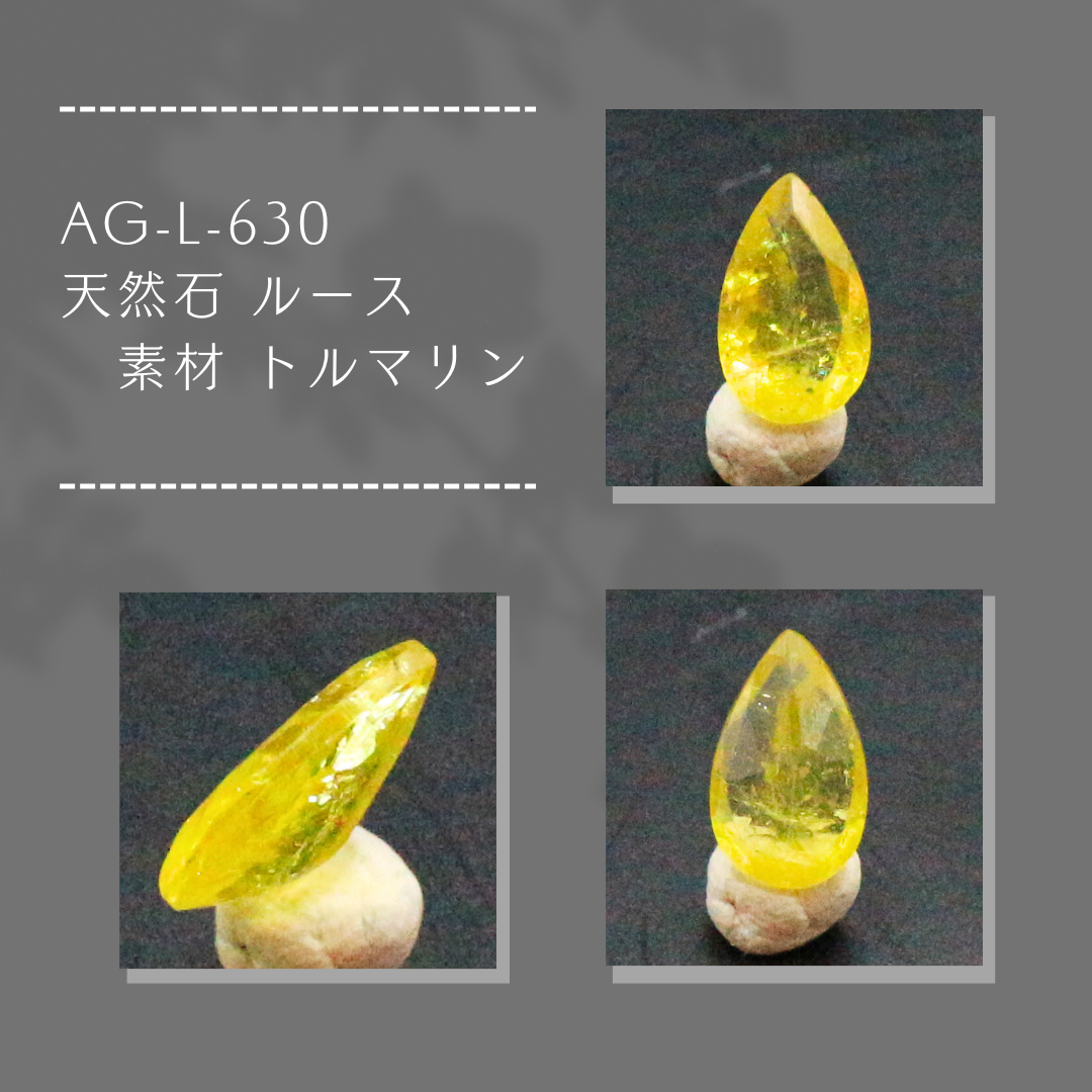AG-L-630　天然石 ルース 素材 トルマリン