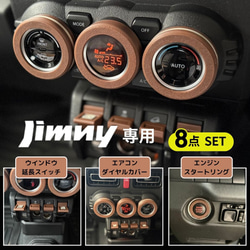 大治郎様用JB64ウォルナット製エアコンとスタートボタンリング、給油口オープナー chiaki 様用ウォルナット製エアコンリングとスタートリングと