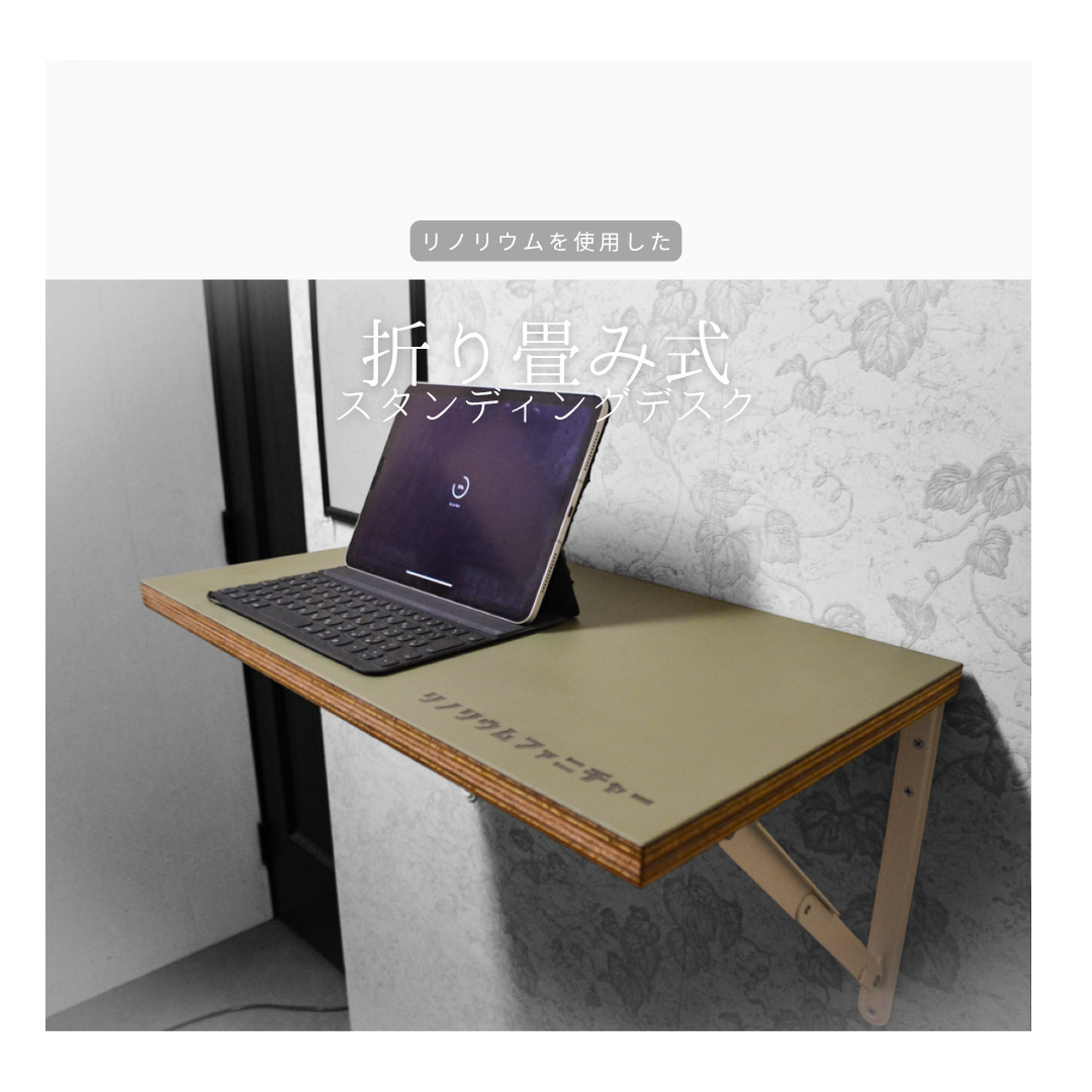 受注生産 職人手作り リノリウム スタンディングデスク 折り畳みテーブル オフィス テレワーク 木製 家具 LR2018