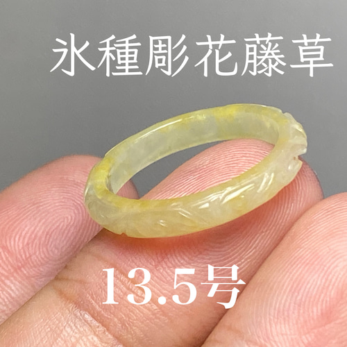 L11-206氷種彫花藤草黄翡翠13.0号ミャンマー産A貨本翡翠くりぬき