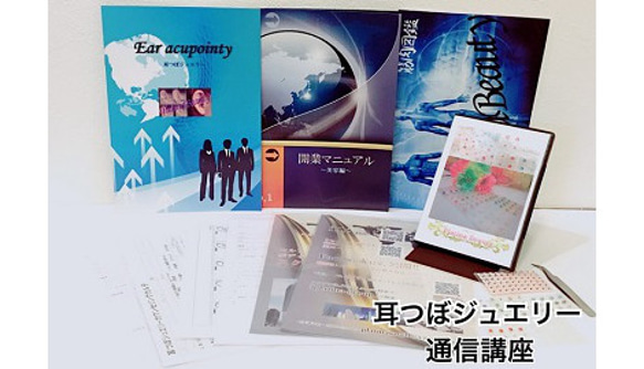 専用◆耳つぼジュエリー認定講師資格を取得（認定証１枚付属）通信講座／資格取得） 耳つぼジュエリー認定講師資格を取得（認定証1枚付属）通信講座