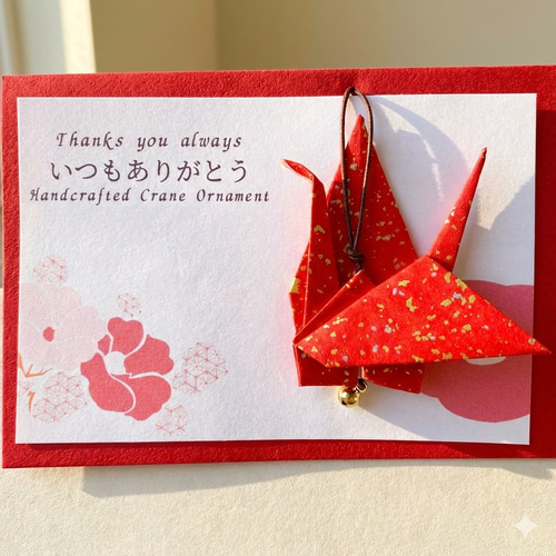 折鶴入りメッセージカード（「いつもありがとう」）（赤系）（青系