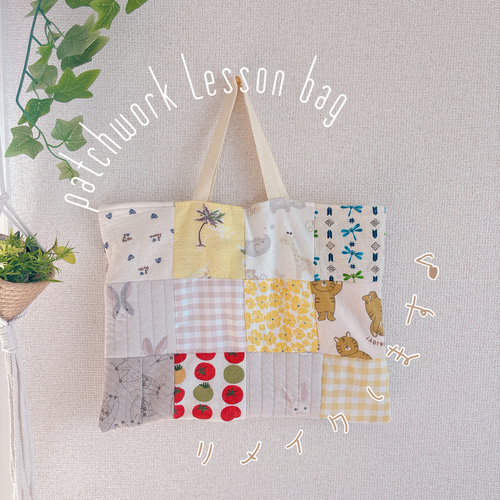 レッスンバック 思い出 子ども服 ベビー服 パッチワーク レッスン