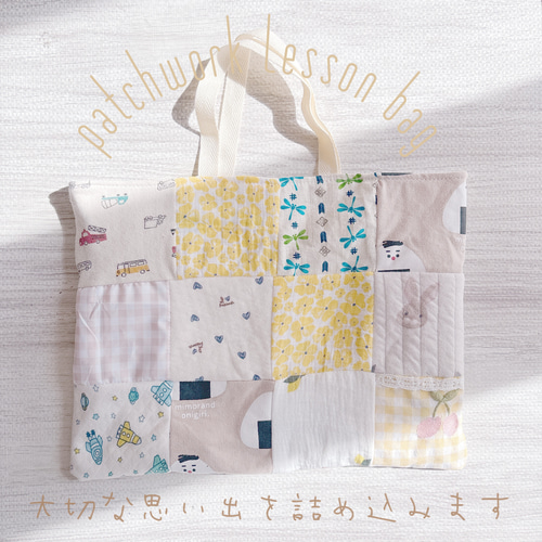 レッスンバック 思い出 子ども服 ベビー服 パッチワーク レッスン