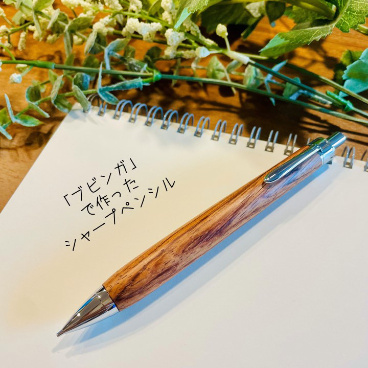 もあい【新品未使用】ブビンガ 小豆木 スポルテッド シャーペン ブビンガ」木軸シャープペンシル ペン・筆記用具 木製ペン工房