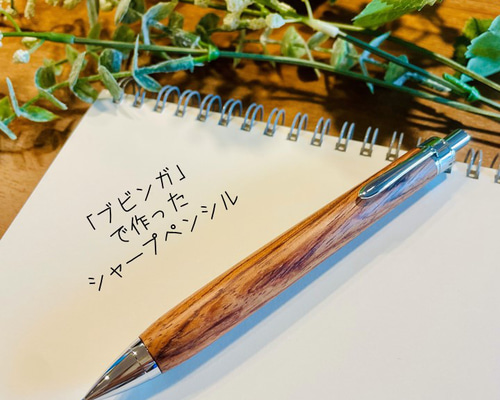 【綺麗なブビンガ小豆杢　シャープペンシル】　木軸　手作り　三神シャープ金具仕様 7f1bf24c411f626ce62972085ae0a1