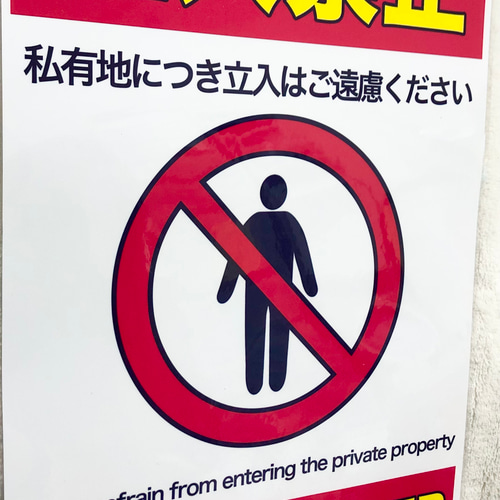 両面テープ付き私有地につき立ち入り禁止 ラミネート加工 張り紙 A4