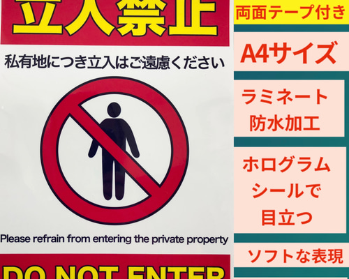 両面テープ付き私有地につき立ち入り禁止 ラミネート加工 張り紙 A4