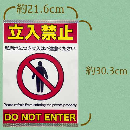 両面テープ付き私有地につき立ち入り禁止 ラミネート加工 張り紙 A4
