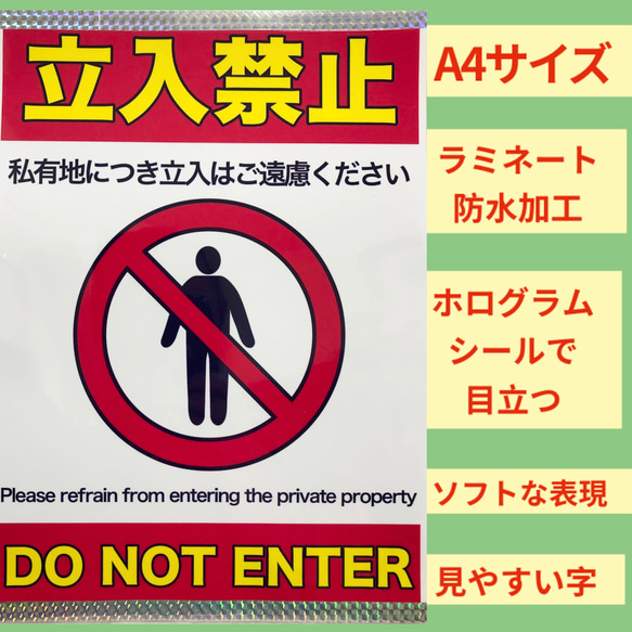 私有地につき立ち入り禁止 ラミネート加工 張り紙 A4サイズ 1枚 その他
