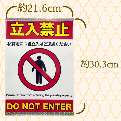 私有地につき立ち入り禁止 ラミネート加工 張り紙 A4サイズ 1枚 その他