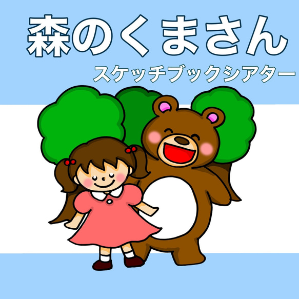 新作 森のくまさん スケッチブックシアター 歌 歌詞つき おもちゃ