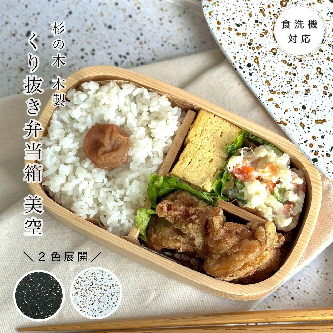 【選べる2色】 美空 弁当箱 食洗機対応 食器洗浄機可 くりぬき 木製 500ml 弁当箱 一段 ランチボックス お弁当