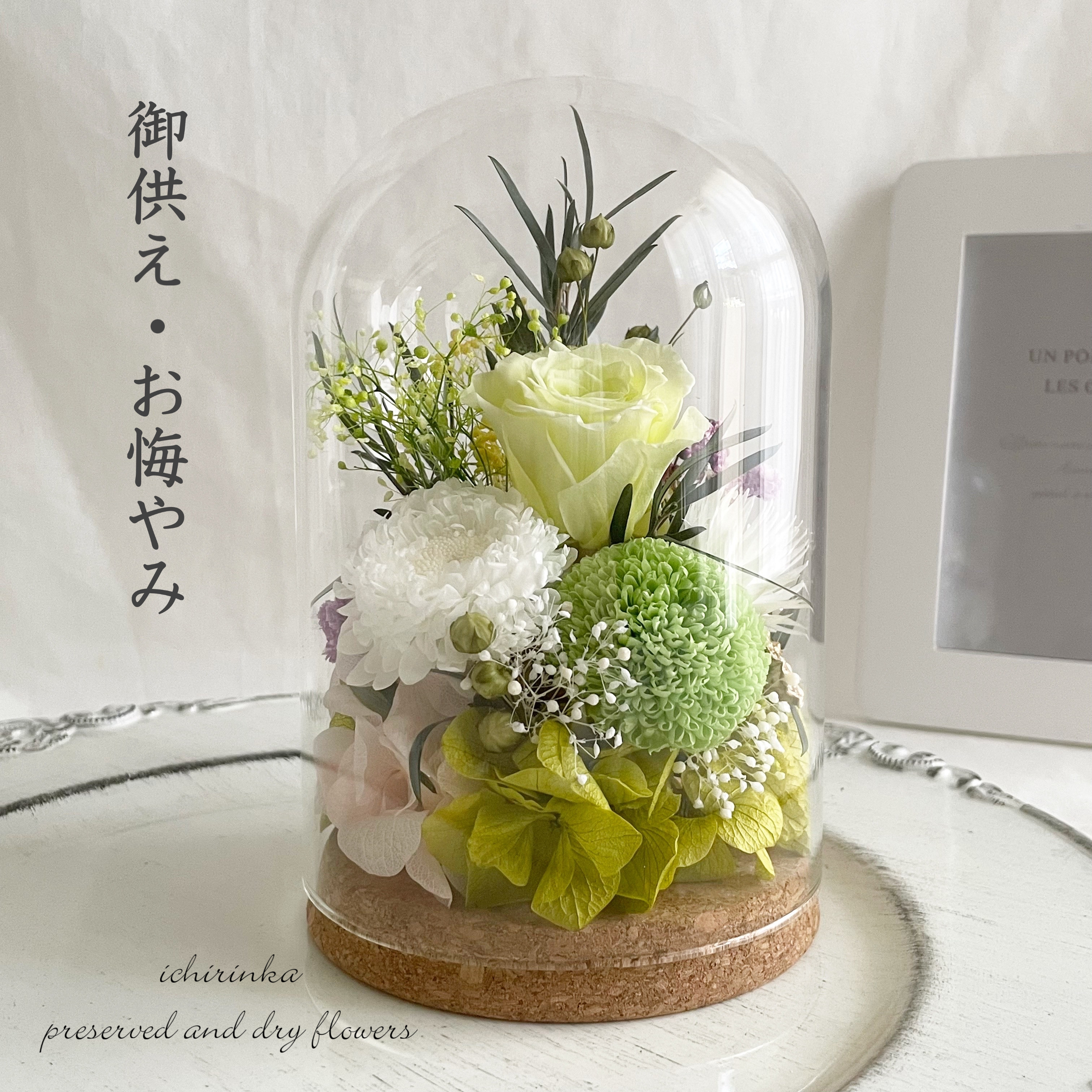 御供花 ガラスドームアレンジ～ローズ&マム～（フレッシュグリーン） ペット お悔やみ 御供え プリザーブドフラワー