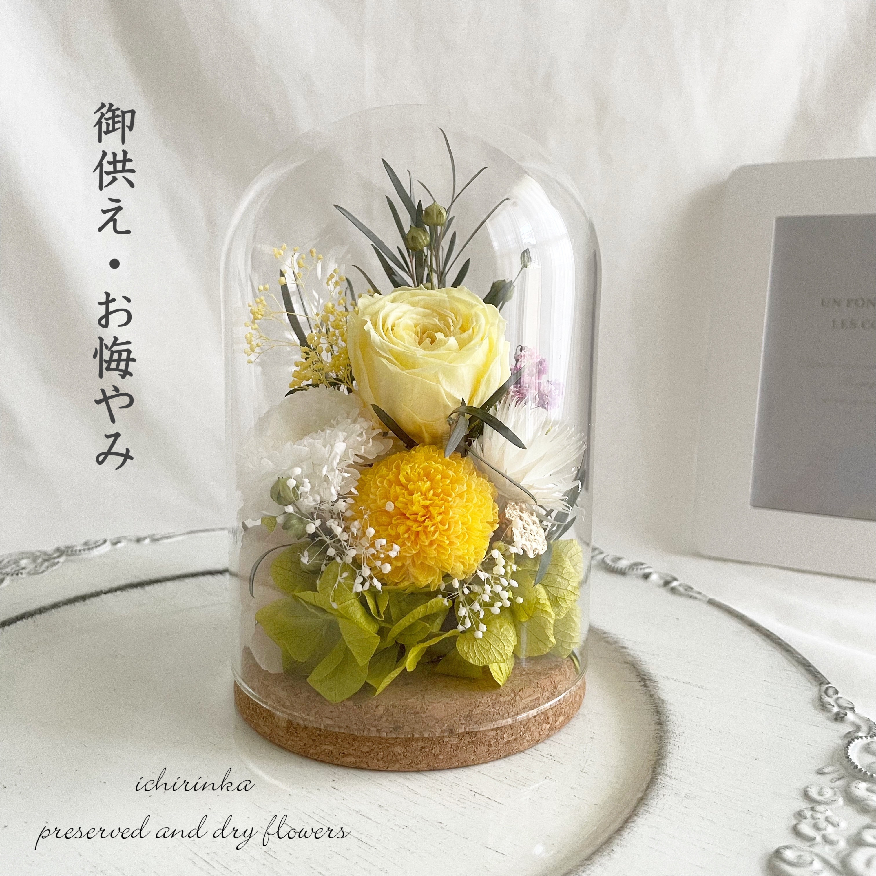 御供花 ガラスドームアレンジ～ローズ&マム（イエロー）～　仏花 ペット お悔やみ 御供え 枯れない プリザーブドフラワー