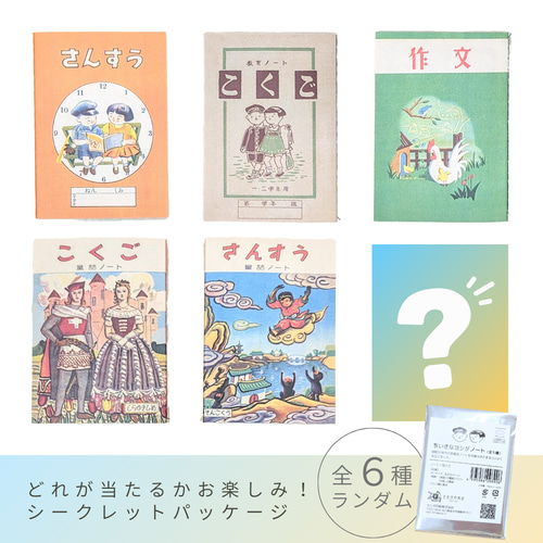 ちいさなヨシダノート＜全6種ランダム＞昭和20年代のほんものレトロな