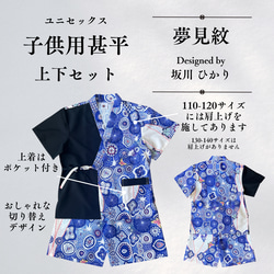 九谷焼作家が描く文様 子供甚平 夢見紋 上下2点セット【KUTANI×KIMONO】 5枚目の画像