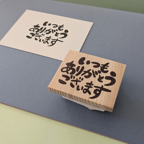 いつもありがとうございます」感謝の気持ちを伝える消しゴムはんこ