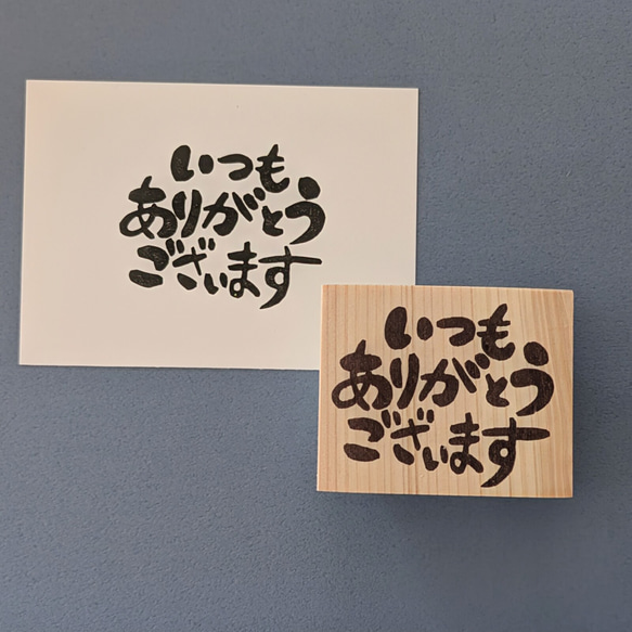 いつもありがとうございます」感謝の気持ちを伝える消しゴムはんこ