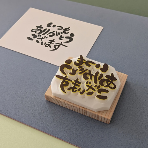 いつもありがとうございます」感謝の気持ちを伝える消しゴムはんこ