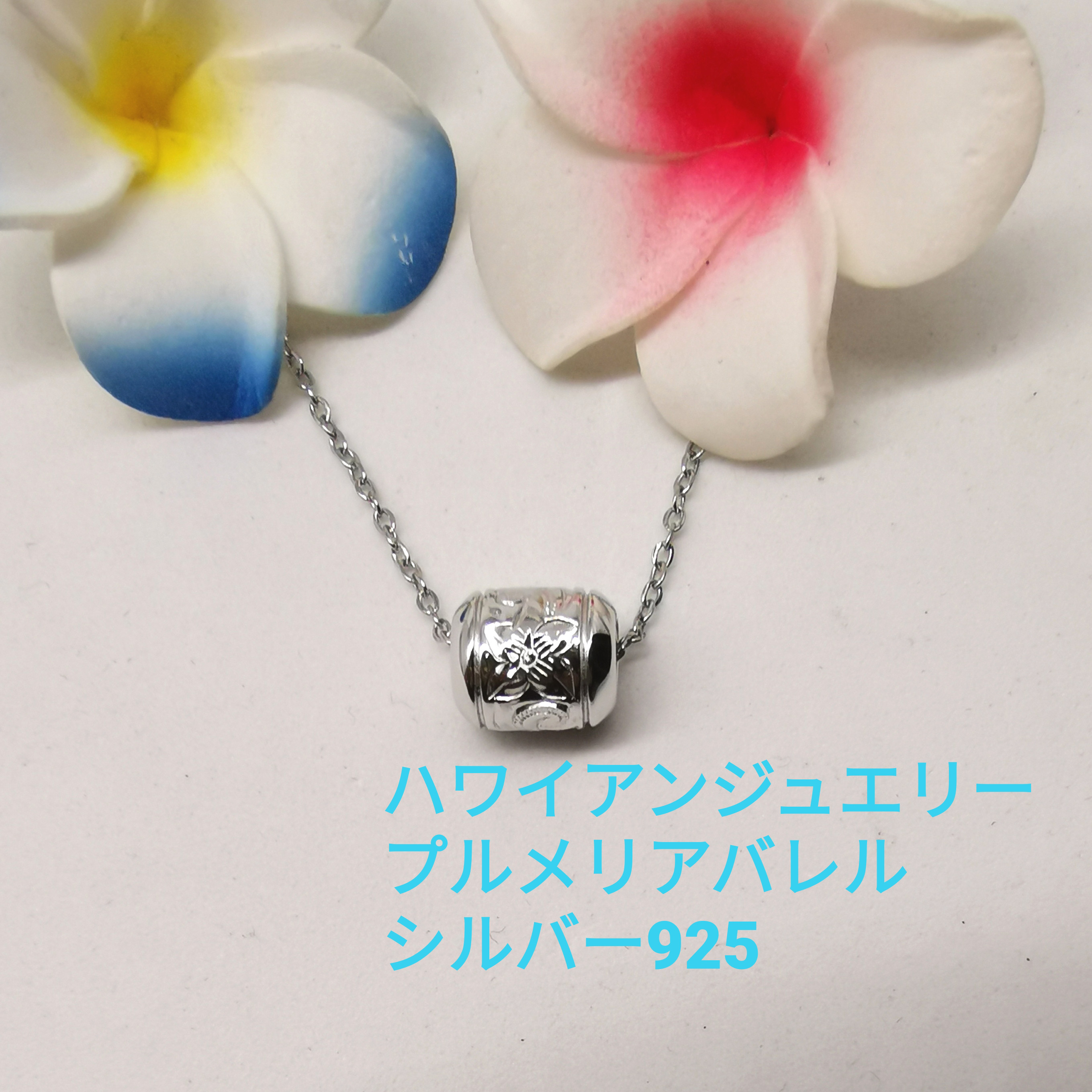 ハワイアンジュエリー プルメリア スクロール バレル 手彫り シルバー925 ハンドメイド