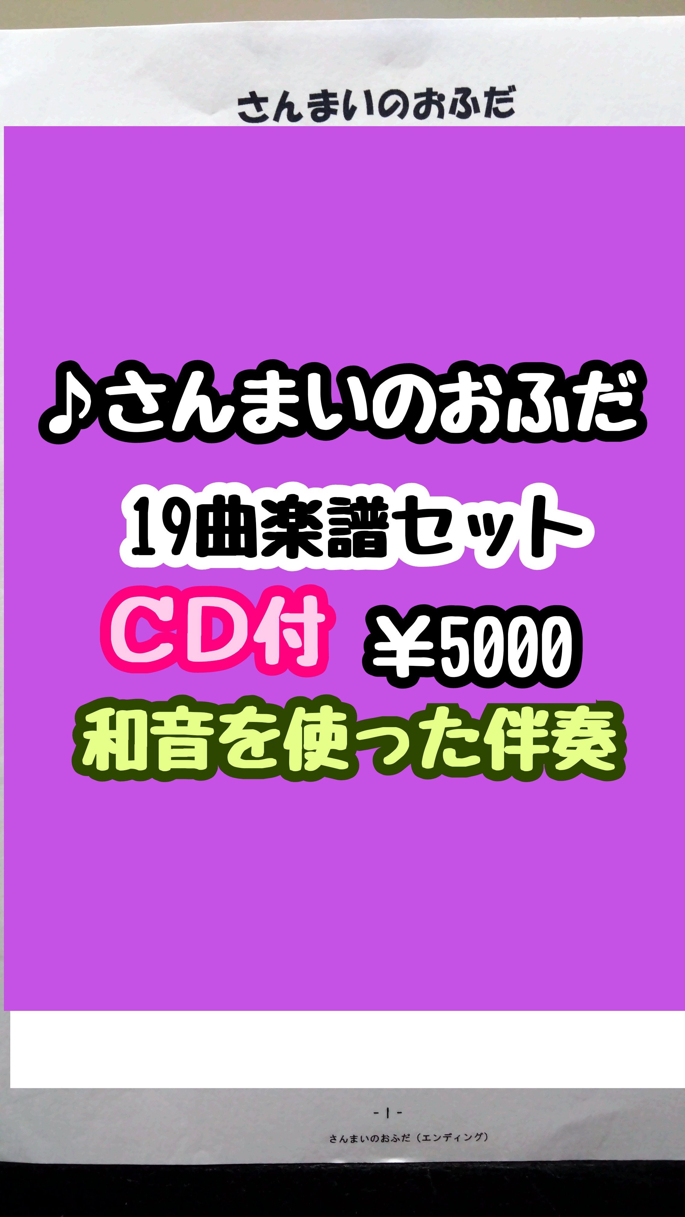 【さんまいのおふだ】19曲楽譜セット　CD付《和音を使った伴奏・楽譜》