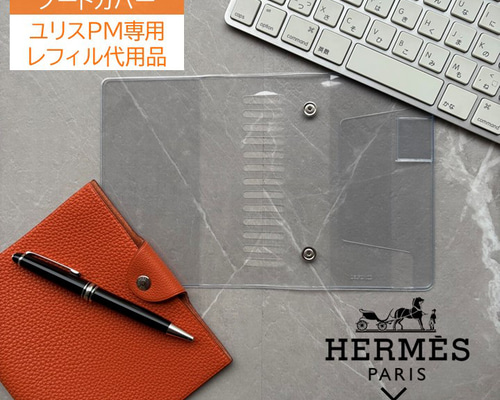 エルメス ユリスPM専用 レフィル不要 ロルバーン リングMカバー 手帳