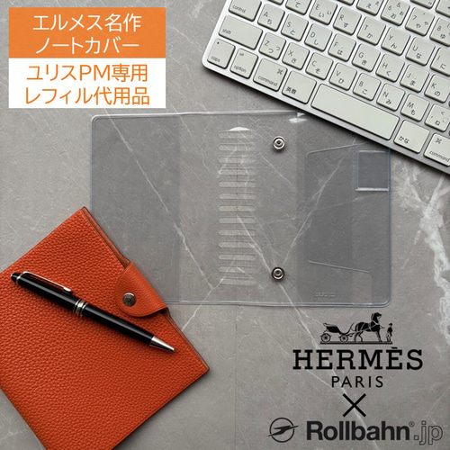エルメス ユリスPM専用 レフィル不要 ロルバーン リングMカバー 手帳