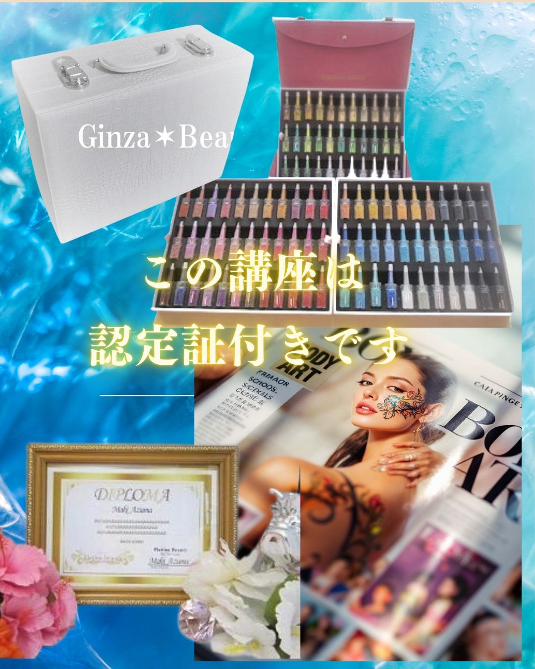 ボディージュエリー講座【教材一式・名入れ修了証付き】 通信講座】ボディジュエリー認定講師を取得（認定証付）◇超豪華