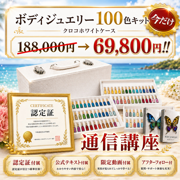 通信講座／修了証付】ボディジュエリー プロフェッショナル100色